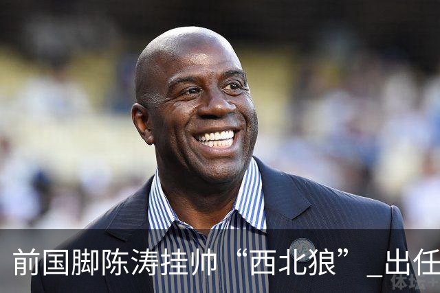 前国脚陈涛挂帅“西北狼” 出任陕西联合一线队主教练