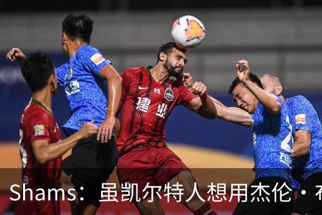 Shams：虽凯尔特人想用杰伦·布朗换字母 但球队并没有在兜售他